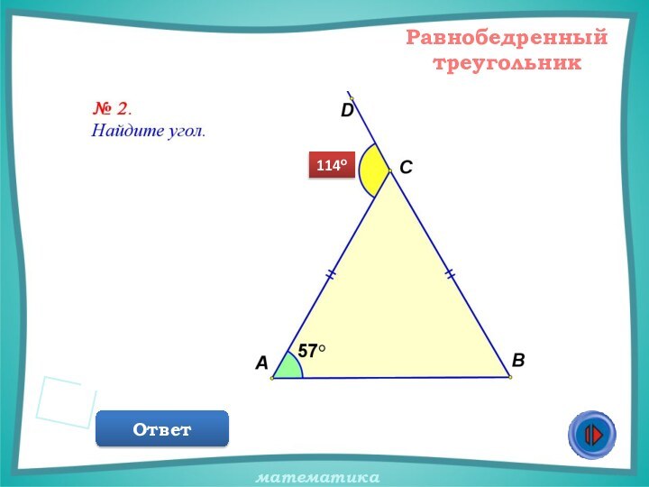 Равнобедренный треугольникОтвет114о
