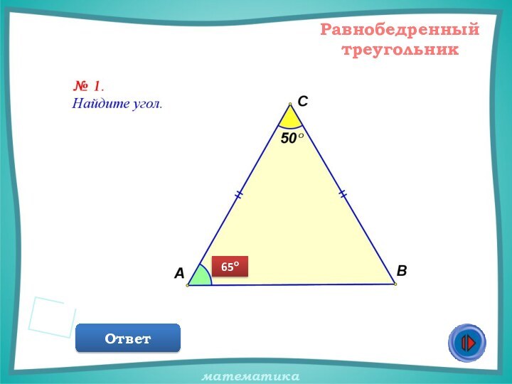 Равнобедренный треугольникОтвет65о