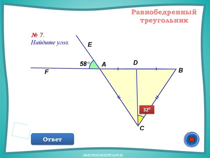 Равнобедренный треугольникОтвет32о