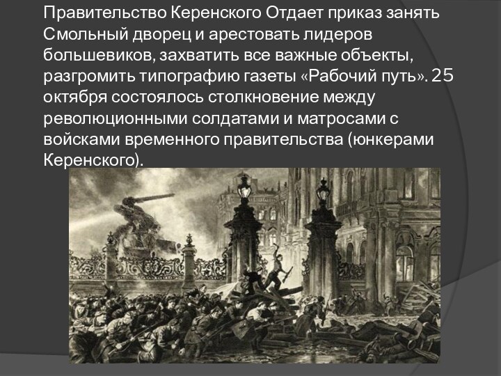 Правительство Керенского Отдает приказ занять Смольный дворец и арестовать лидеров большевиков, захватить