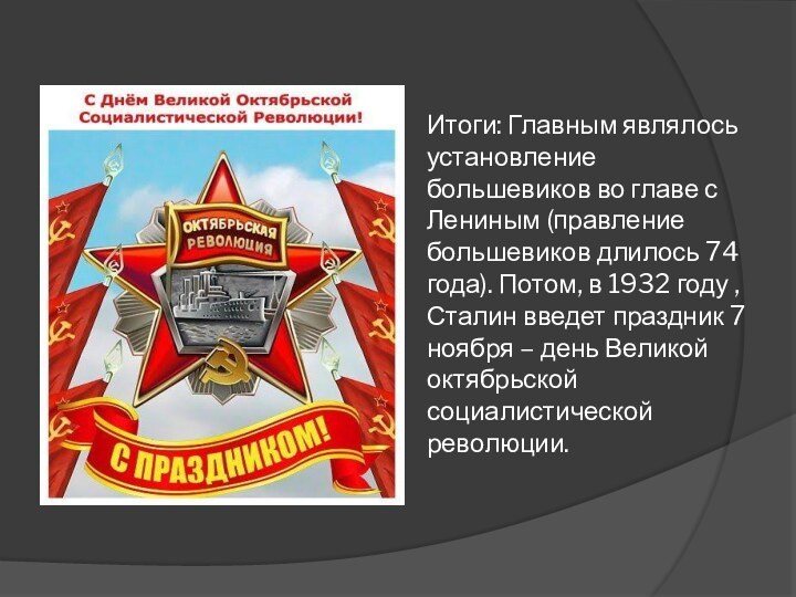 Итоги: Главным являлось установление большевиков во главе с Лениным (правление большевиков длилось