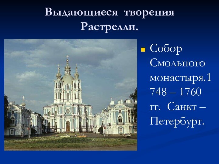 Выдающиеся творения Растрелли.Собор Смольного монастыря.1748 – 1760 гг. Санкт – Петербург.