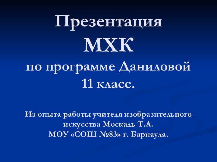 Презентация  МХК по программе Даниловой 11