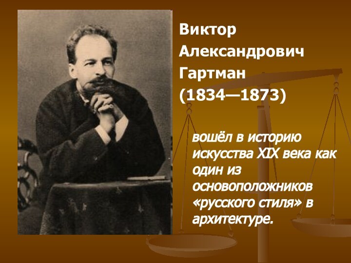 Виктор Александрович Гартман (1834—1873)    вошёл в историю искусства XIX