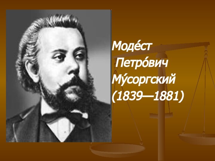 Моде́ст Петро́вич Му́соргский (1839—1881)