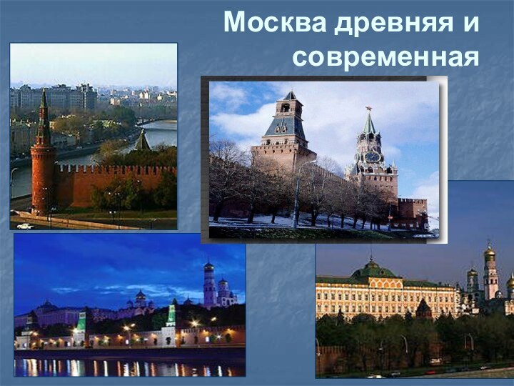 Москва древняя и  современная