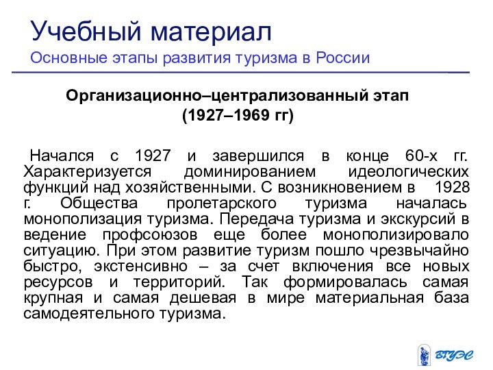 Организационно–централизованный этап (1927–1969 гг)	Начался с 1927 и завершился в конце 60-х гг.
