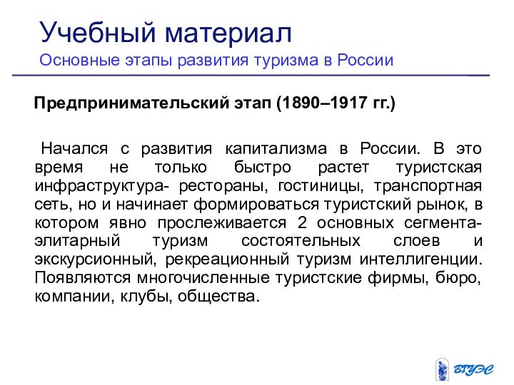 Предпринимательский этап (1890–1917 гг.)	Начался с развития капитализма в России. В