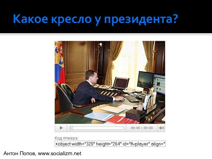 Какое кресло у президента?Антон Попов, www.socializm.net