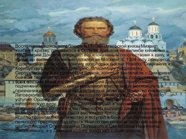 Воспользовавшись ослаблением Москвы, тверской князь Михаил, «забыв» клятву, отправился в Орду за