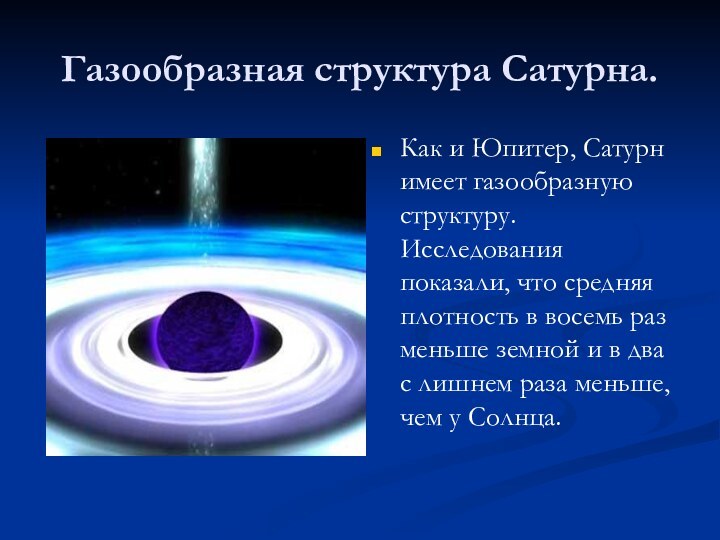 Газообразная структура Сатурна.Как и Юпитер, Сатурн имеет газообразную структуру. Исследования показали, что