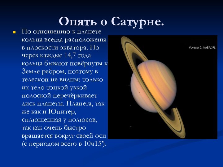Опять о Сатурне.По отношению к планете кольца всегда расположены в плоскости экватора.