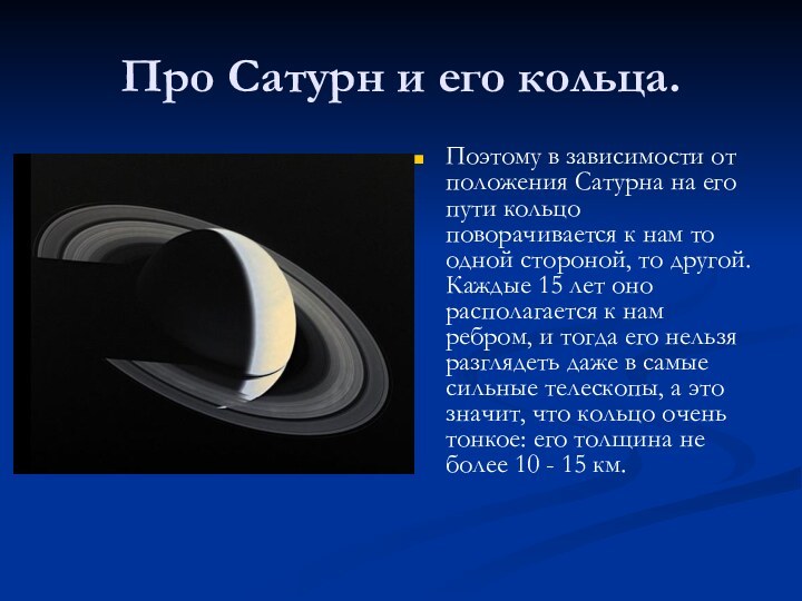 Про Сатурн и его кольца. Поэтому в зависимости от положения Сатурна на