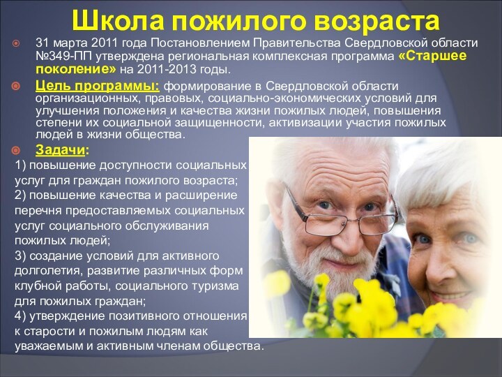 Школа пожилого возраста31 марта 2011 года Постановлением Правительства Свердловской области №349-ПП утверждена