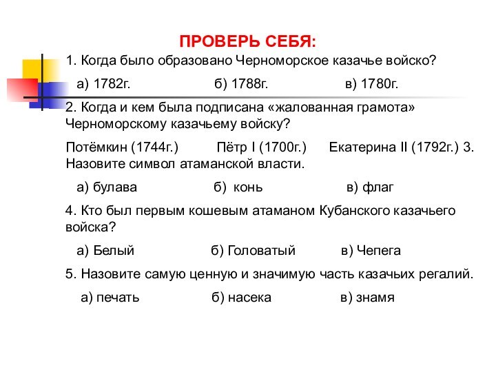 ПРОВЕРЬ СЕБЯ:1. Когда было образовано Черноморское казачье войско?  а) 1782г.