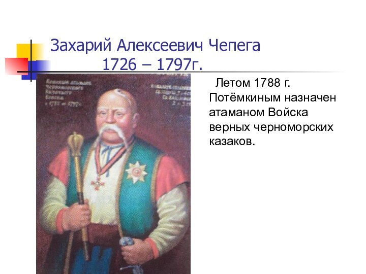Летом 1788 г. Потёмкиным назначен атаманом Войска верных черноморских