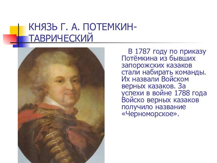 В 1787 году по приказу Потёмкина из бывших запорожских казаков