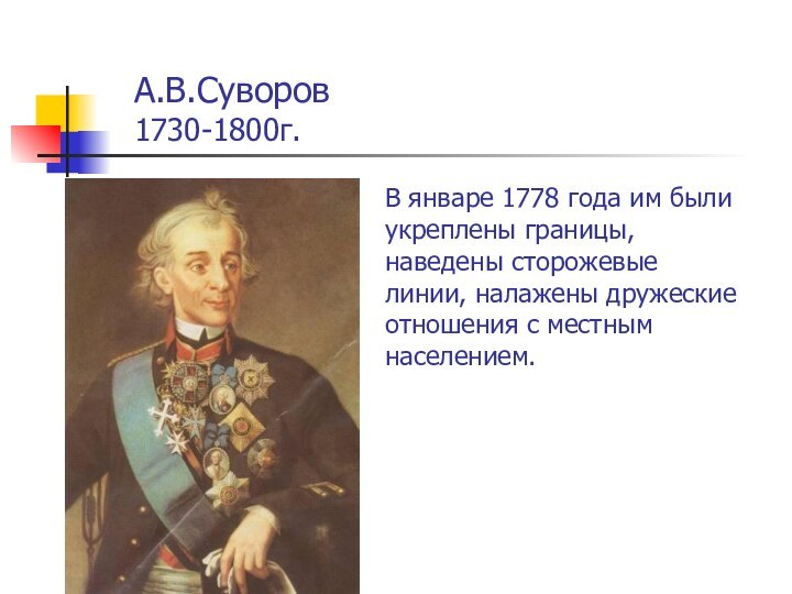 А.В.Суворов 1730-1800г.В январе 1778 года им были укреплены границы, наведены сторожевые