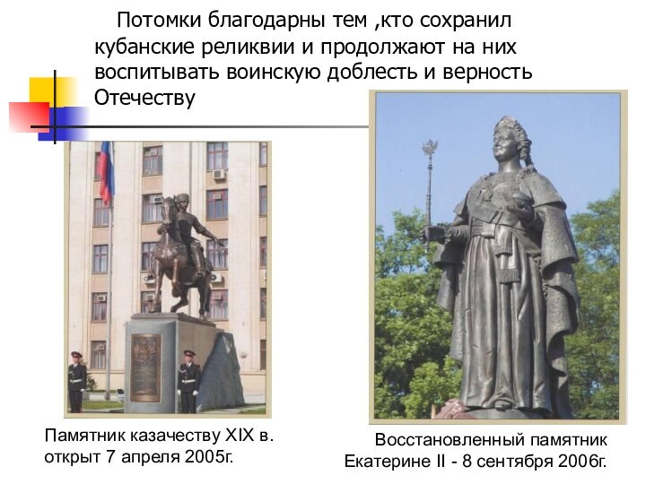 Памятник казачеству XIX в. открыт 7 апреля 2005г.Восстановленный памятник Екатерине II -
