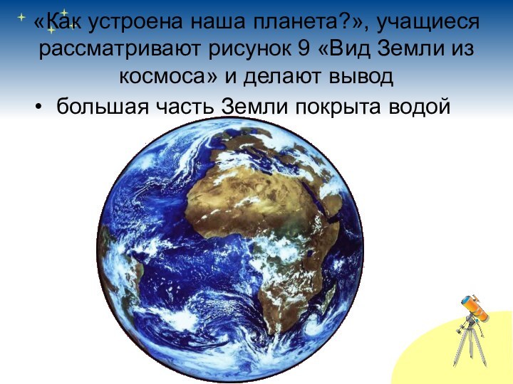 «Как устроена наша планета?», учащиеся рассматривают рисунок 9 «Вид Земли из космоса»