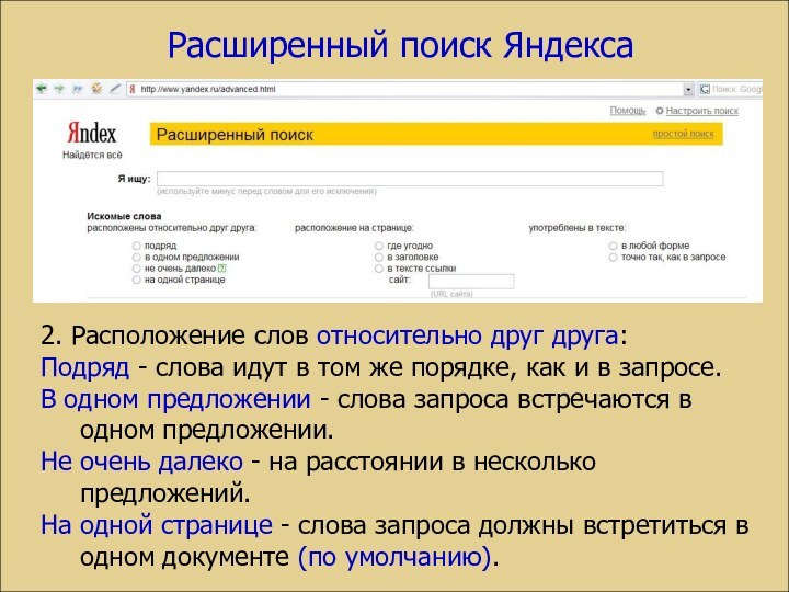 Расширенный поиск Яндекса2. Расположение слов относительно друг друга:	Подряд - слова идут в