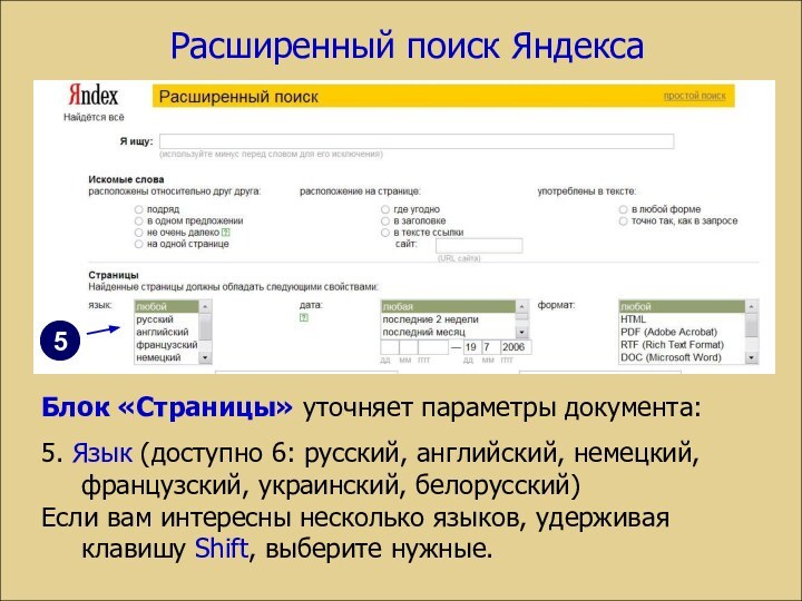 Расширенный поиск ЯндексаБлок «Страницы» уточняет параметры документа:5. Язык (доступно 6: русский, английский,
