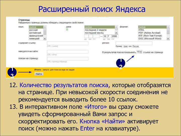 Расширенный поиск Яндекса12. Количество результатов поиска, которые отобразятся на странице. При невысокой
