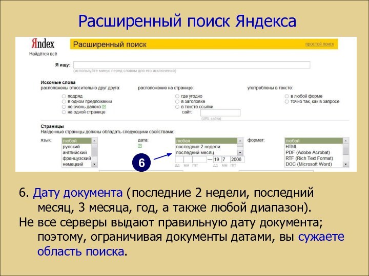 Расширенный поиск Яндекса6. Дату документа (последние 2 недели, последний месяц, 3 месяца,