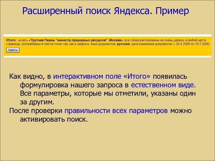 Расширенный поиск Яндекса. ПримерКак видно, в интерактивном поле «Итого» появилась формулировка нашего