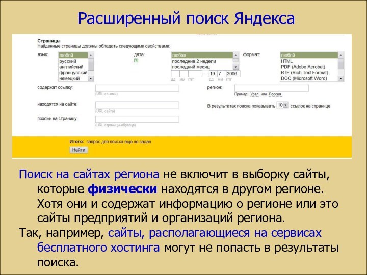 Расширенный поиск ЯндексаПоиск на сайтах региона не включит в выборку сайты, которые