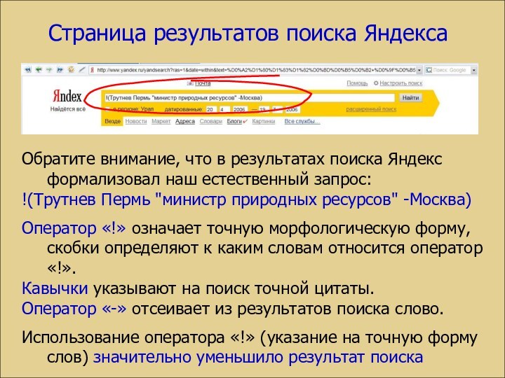 Обратите внимание, что в результатах поиска Яндекс формализовал наш естественный запрос:!(Трутнев Пермь