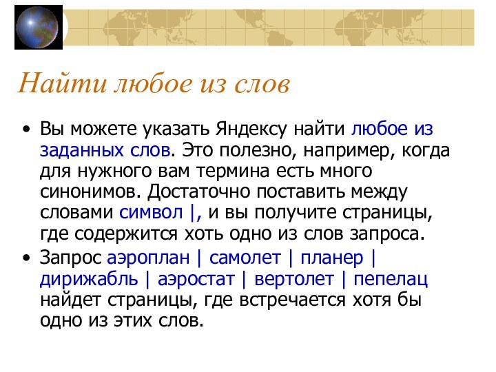 Найти любое из словВы можете указать Яндексу найти любое из заданных слов.