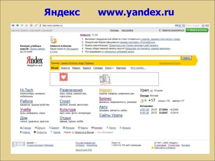 Яндекс 		www.yandex.ru