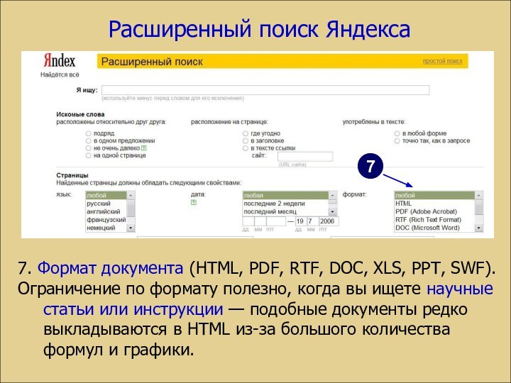 Расширенный поиск Яндекса7. Формат документа (HTML, PDF, RTF, DOC, XLS, PPT, SWF).Ограничение
