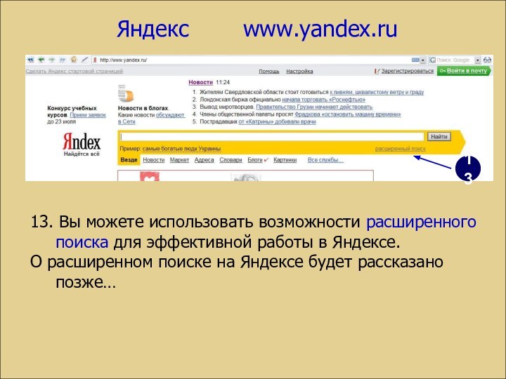 Яндекс 		www.yandex.ru1313. Вы можете использовать возможности расширенного поиска для эффективной работы в
