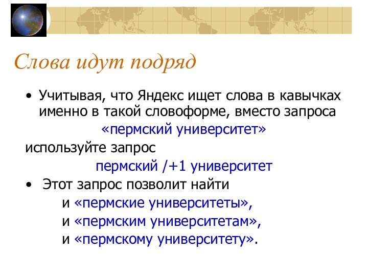 Слова идут подрядУчитывая, что Яндекс ищет слова в кавычках именно в такой