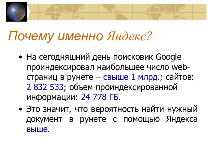 Почему именно Яндекс?На сегодняшний день поисковик Google проиндексировал наибольшее число web-страниц в