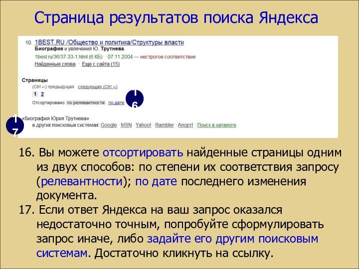 Страница результатов поиска Яндекса16. Вы можете отсортировать найденные страницы одним из двух