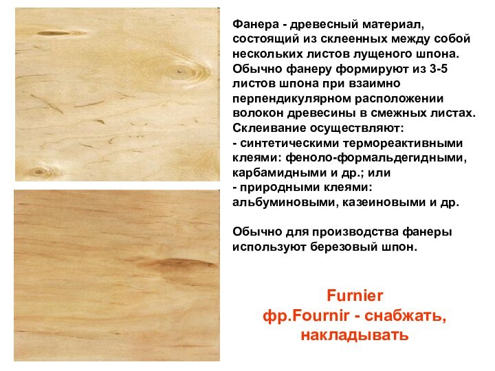 Фанера - древесный материал, состоящий из склеенных между собой нескольких листов лущеного