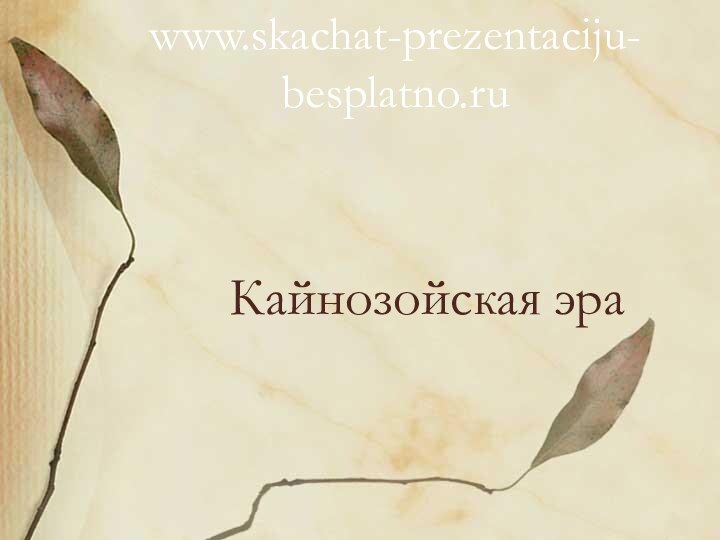 Кайнозойская эраwww.skachat-prezentaciju-besplatno.ru