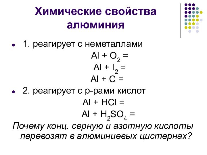 Химические свойства алюминия 1. реагирует с неметаллами   Al + O2