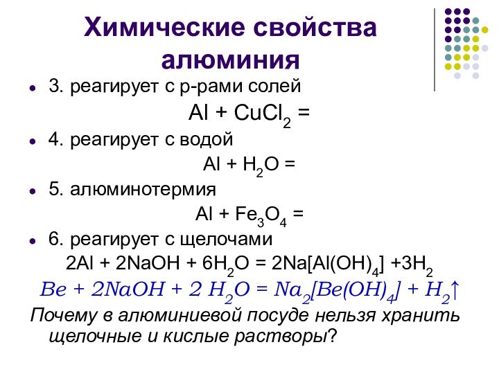 Химические свойства алюминия3. реагирует с р-рами солейAl + CuCl2 =4. реагирует с
