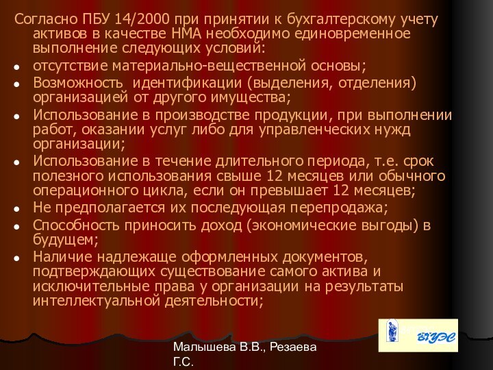Малышева В.В., Резаева Г.С.Согласно ПБУ 14/2000 при принятии к бухгалтерскому учету активов