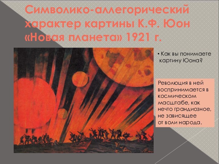 Символико-аллегорический характер картины К.Ф. Юон «Новая планета» 1921 г. Как вы понимаете