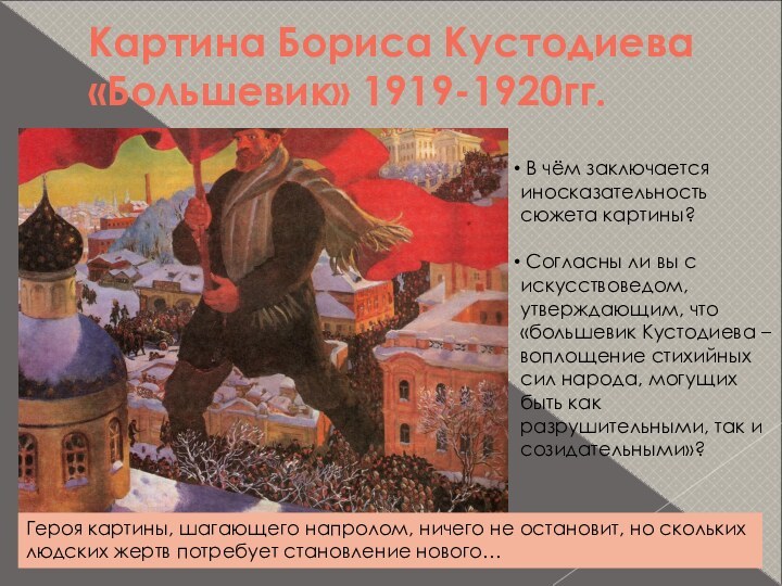 Картина Бориса Кустодиева «Большевик» 1919-1920гг. В чём заключаетсяиносказательность сюжета картины? Согласны ли