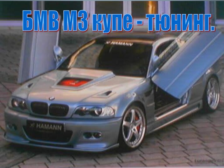БМВ М3 купе - тюнинг.