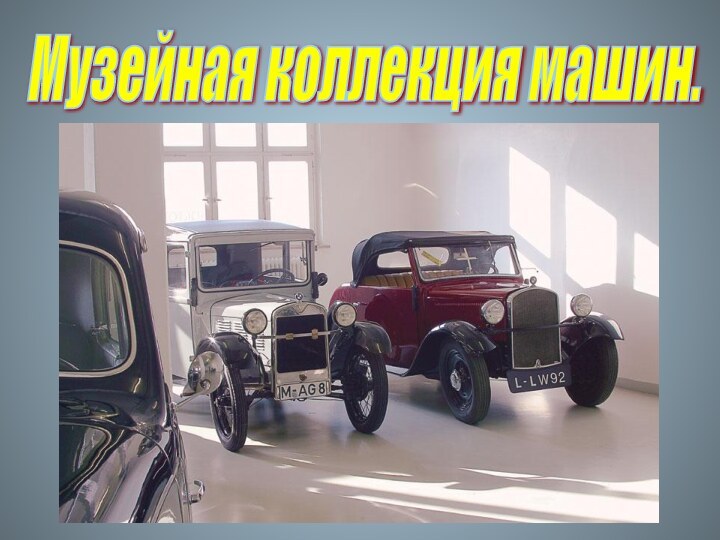 Музейная коллекция машин.