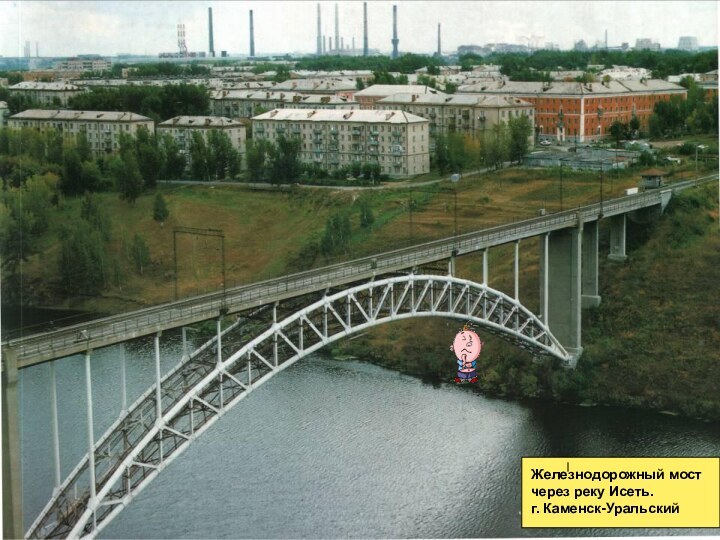 Железнодорожный мостчерез реку Исеть.г. Каменск-Уральский
