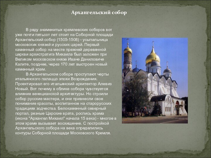 В ряду знаменитых кремлевских соборов вот уже почти пятьсот лет стоит