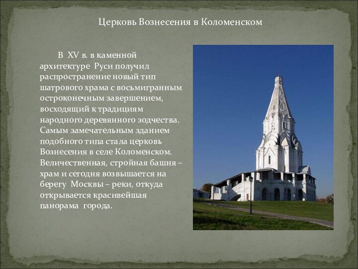В XV в. в каменной архитектуре Руси получил распространение новый тип шатрового